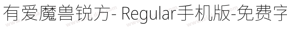 有爱魔兽锐方- Regular手机版字体转换